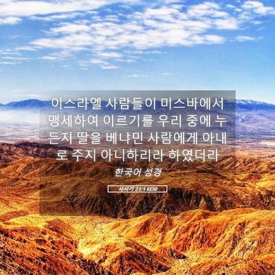Picture 05 - 사사기 21:1 KOR - 이스라엘 사람들이 미스바에서 - Bible Verse Picture