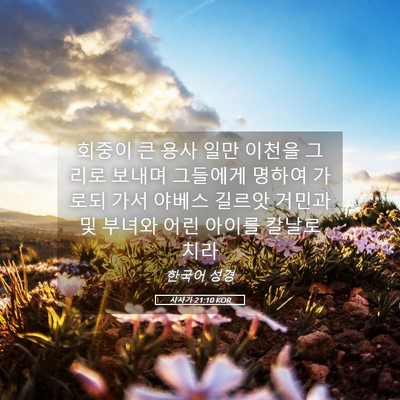 Picture 05 - 사사기 21:10 KOR - 회중이 큰 용사 일만 이천을 그리로 - Bible Verse Picture