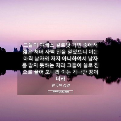 Picture 05 - 사사기 21:12 KOR - 그들이 야베스 길르앗 거민 중에서 - Bible Verse Picture