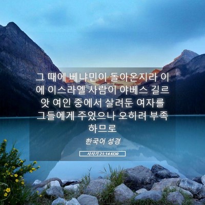 Picture 05 - 사사기 21:14 KOR - 그 때에 베냐민이 돌아온지라 이에 - Bible Verse Picture