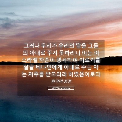 Picture 05 - 사사기 21:18 KOR - 그러나 우리가 우리의 딸을 그들의 - Bible Verse Picture