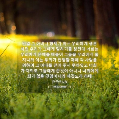 Picture 05 - 사사기 21:22 KOR - 만일 그 아비나 형제가 와서 - Bible Verse Picture