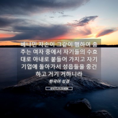 Picture 05 - 사사기 21:23 KOR - 베냐민 자손이 그같이 행하여 춤추는 - Bible Verse Picture