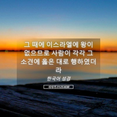 Picture 05 - 사사기 21:25 KOR - 그 때에 이스라엘에 왕이 없으므로 - Bible Verse Picture