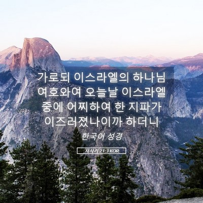 Picture 05 - 사사기 21:3 KOR - 가로되 이스라엘의 하나님 여호와여 - Bible Verse Picture