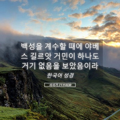 Picture 05 - 사사기 21:9 KOR - 백성을 계수할 때에 야베스 길르앗 - Bible Verse Picture