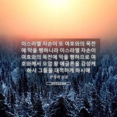 Picture 05 - 사사기 3:12 KOR - 이스라엘 자손이 또 여호와의 목전에 - Bible Verse Picture