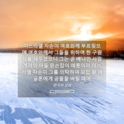 Picture 05 - 사사기 3:15 KOR - 이스라엘 자손이 여호와께 - Bible Verse Picture