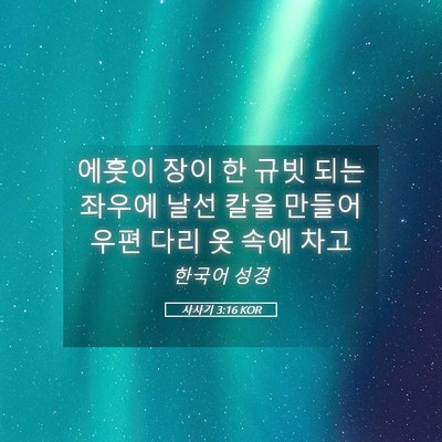 Picture 05 - 사사기 3:16 KOR - 에훗이 장이 한 규빗 되는 좌우에 - Bible Verse Picture