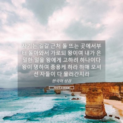 Picture 05 - 사사기 3:19 KOR - 자기는 길갈 근처 돌 뜨는 - Bible Verse Picture