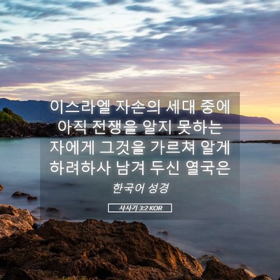 Picture 05 - 사사기 3:2 KOR - 이스라엘 자손의 세대 중에 아직 - Bible Verse Picture
