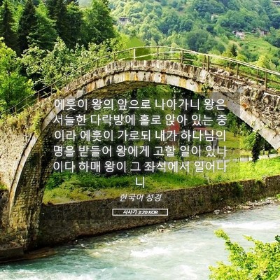 Picture 05 - 사사기 3:20 KOR - 에훗이 왕의 앞으로 나아가니 왕은 - Bible Verse Picture