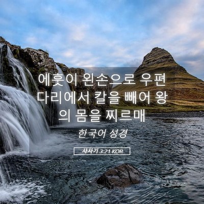 Picture 05 - 사사기 3:21 KOR - 에훗이 왼손으로 우편 다리에서 칼을 - Bible Verse Picture