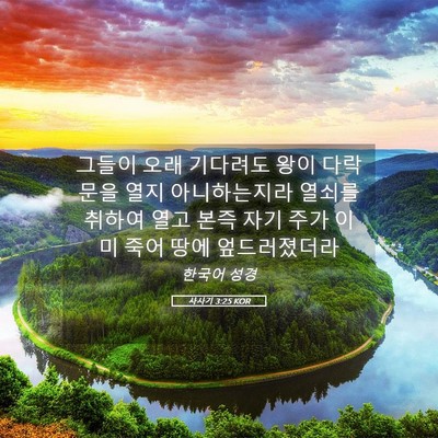Picture 05 - 사사기 3:25 KOR - 그들이 오래 기다려도 왕이 다락문을 - Bible Verse Picture