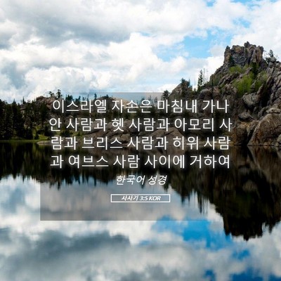 Picture 05 - 사사기 3:5 KOR - 이스라엘 자손은 마침내 가나안 - Bible Verse Picture