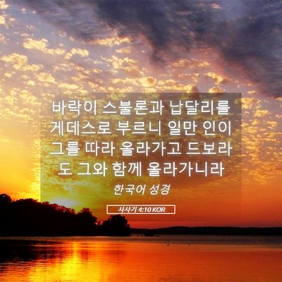 Picture 05 - 사사기 4:10 KOR - 바락이 스불론과 납달리를 게데스로 - Bible Verse Picture