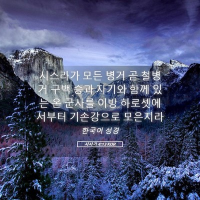 Picture 05 - 사사기 4:13 KOR - 시스라가 모든 병거 곧 철병거 구백 - Bible Verse Picture