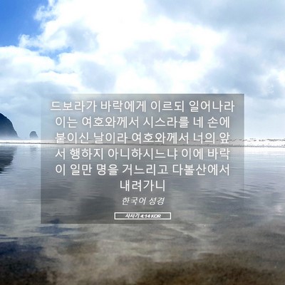 Picture 05 - 사사기 4:14 KOR - 드보라가 바락에게 이르되 일어나라 - Bible Verse Picture