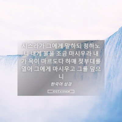 Picture 05 - 사사기 4:19 KOR - 시스라가 그에게 말하되 청하노니 - Bible Verse Picture