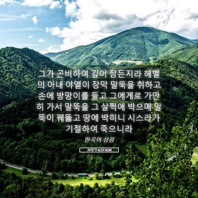 Picture 05 - 사사기 4:21 KOR - 그가 곤비하여 깊이 잠든지라 헤벨의 - Bible Verse Picture