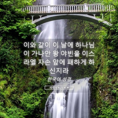 Picture 05 - 사사기 4:23 KOR - 이와 같이 이 날에 하나님이 가나안 - Bible Verse Picture