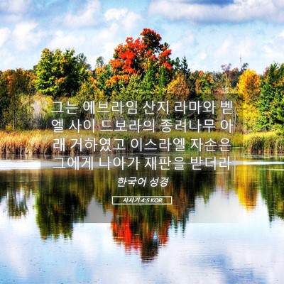 Picture 05 - 사사기 4:5 KOR - 그는 에브라임 산지 라마와 벧엘 - Bible Verse Picture