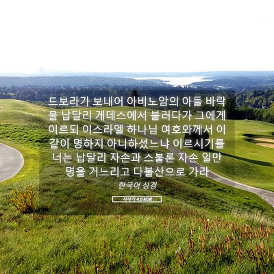 Picture 05 - 사사기 4:6 KOR - 드보라가 보내어 아비노암의 아들 - Bible Verse Picture