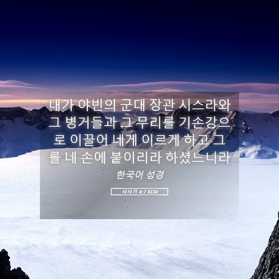 Picture 05 - 사사기 4:7 KOR - 내가 야빈의 군대 장관 시스라와 그 - Bible Verse Picture