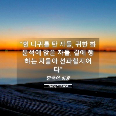 Picture 05 - 사사기 5:10 KOR - 