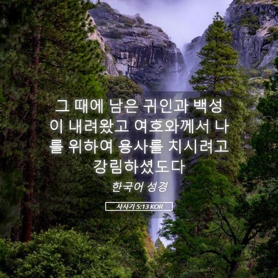 Picture 05 - 사사기 5:13 KOR - 그 때에 남은 귀인과 백성이 - Bible Verse Picture