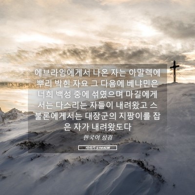 Picture 05 - 사사기 5:14 KOR - 에브라임에게서 나온 자는 아말렉에 - Bible Verse Picture
