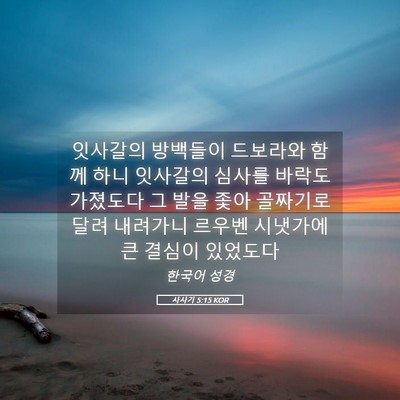Picture 05 - 사사기 5:15 KOR - 잇사갈의 방백들이 드보라와 함께 - Bible Verse Picture