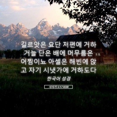 Picture 05 - 사사기 5:17 KOR - 길르앗은 요단 저편에 거하거늘 단은 - Bible Verse Picture