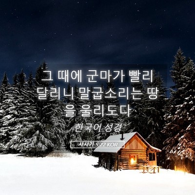 Picture 05 - 사사기 5:22 KOR - 그 때에 군마가 빨리 달리니 - Bible Verse Picture