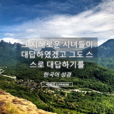 Picture 05 - 사사기 5:29 KOR - 그 지혜로운 시녀들이 대답하였겠고 - Bible Verse Picture