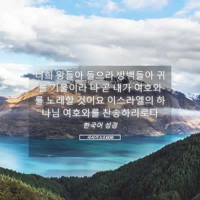 Picture 05 - 사사기 5:3 KOR - 너희 왕들아 들으라 방백들아 귀를 - Bible Verse Picture