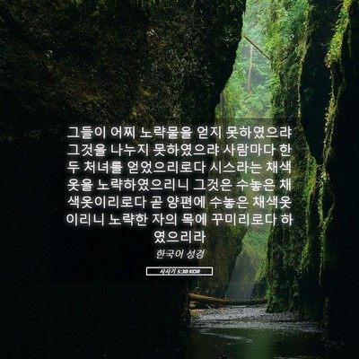 Picture 05 - 사사기 5:30 KOR - 그들이 어찌 노략물을 얻지 - Bible Verse Picture