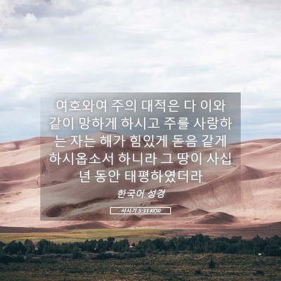 Picture 05 - 사사기 5:31 KOR - 여호와여 주의 대적은 다 이와 같이 - Bible Verse Picture