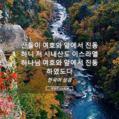 Picture 05 - 사사기 5:5 KOR - 산들이 여호와 앞에서 진동하니 저 - Bible Verse Picture
