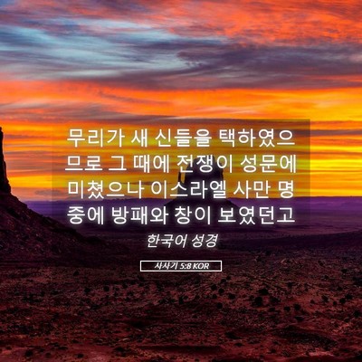 Picture 05 - 사사기 5:8 KOR - 무리가 새 신들을 택하였으므로 그 - Bible Verse Picture