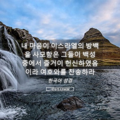 Picture 05 - 사사기 5:9 KOR - 내 마음이 이스라엘의 방백을 - Bible Verse Picture