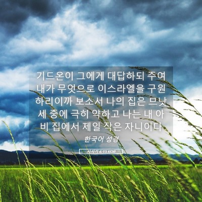 Picture 05 - 사사기 6:15 KOR - 기드온이 그에게 대답하되 주여 내가 - Bible Verse Picture