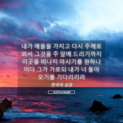 Picture 05 - 사사기 6:18 KOR - 내가 예물을 가지고 다시 주께로 - Bible Verse Picture