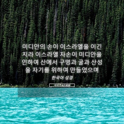 Picture 05 - 사사기 6:2 KOR - 미디안의 손이 이스라엘을 이긴지라 - Bible Verse Picture
