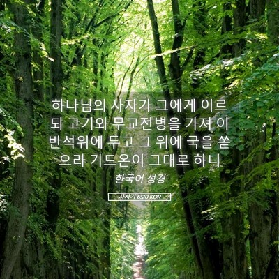Picture 05 - 사사기 6:20 KOR - 하나님의 사자가 그에게 이르되 - Bible Verse Picture