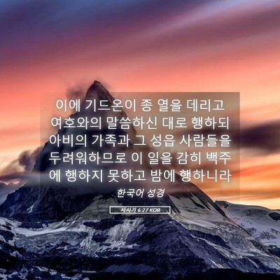 Picture 05 - 사사기 6:27 KOR - 이에 기드온이 종 열을 데리고 - Bible Verse Picture