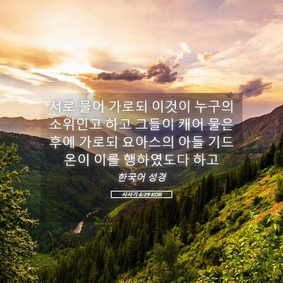 Picture 05 - 사사기 6:29 KOR - 서로 물어 가로되 이것이 누구의 - Bible Verse Picture