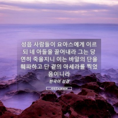 Picture 05 - 사사기 6:30 KOR - 성읍 사람들이 요아스에게 이르되 네 - Bible Verse Picture