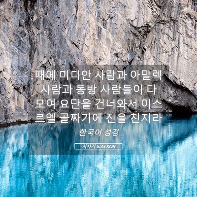 Picture 05 - 사사기 6:33 KOR - 때에 미디안 사람과 아말렉 사람과 - Bible Verse Picture