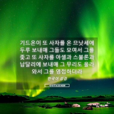 Picture 05 - 사사기 6:35 KOR - 기드온이 또 사자를 온 므낫세에 - Bible Verse Picture